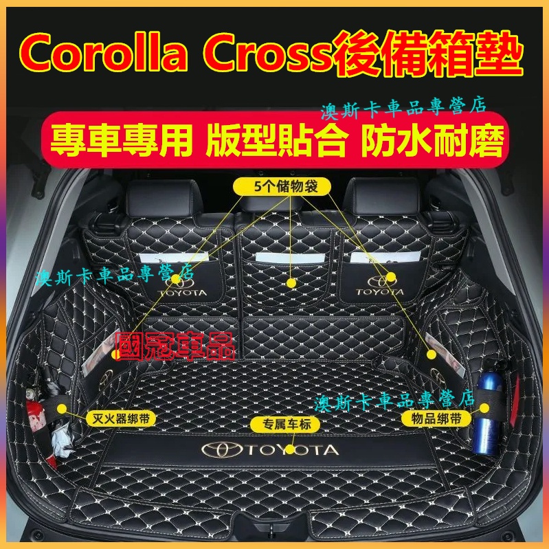 豐田Corolla Cross後備箱墊 後車廂墊 皮革後備箱墊 Corolla Cross適用全包圍行李箱墊 防水耐磨