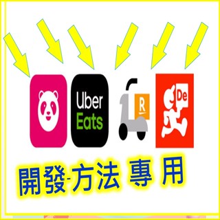 教學送方法 uber接單方法 熊貓接單神器方法 uber外送神器 foodpanda接單 接單神器手機工具操作 #吸單
