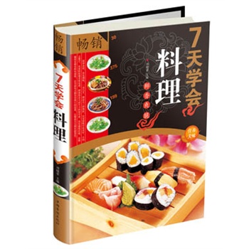 正版7天學會料理壽司料理.日本 韓國 西式料理沙拉製作方法 學做料理全彩白金版生活食譜 7天學會料理 暢銷營養美食