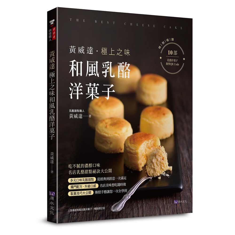 黃威達 極上之味和風乳酪洋菓子[79折]11100917825 TAAZE讀冊生活網路書店