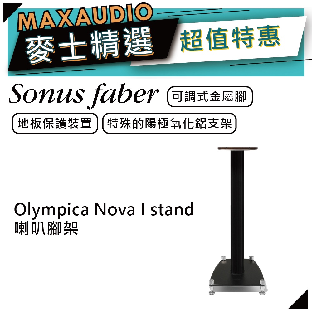 SONUS FABER Olympica Nova I stand  | 喇叭腳架 | 奧林匹克系列