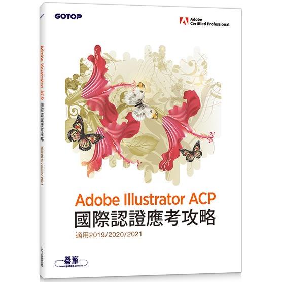 Adobe Illustrator ACP 國際認證應考攻略 （適用2019/2020/2021）【金石堂】