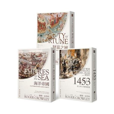 地中海史詩三部曲套組：《海洋帝國》、《1453》、《財富之城》【金石堂】