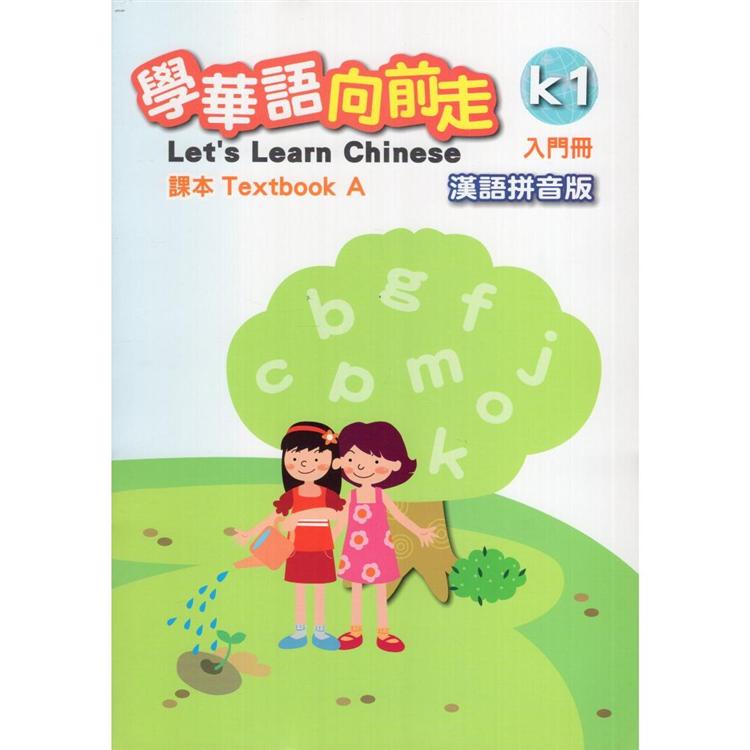 學華語向前走入門冊課本（漢語拼音版）（A、B不分售）【金石堂】
