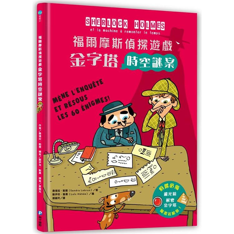 福爾摩斯偵探遊戲：金字塔時空謎案（隨書送，紅色濾光鏡、解密金字塔）【金石堂】