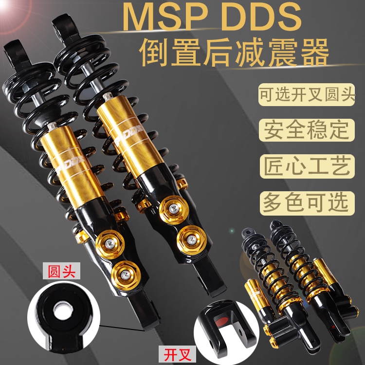 ⇝電動車後避震器⇝現貨 電摩電動車MSP 倒置 後減震DDS 倒置 避震小牛小龜雅迪戰速三代目適用