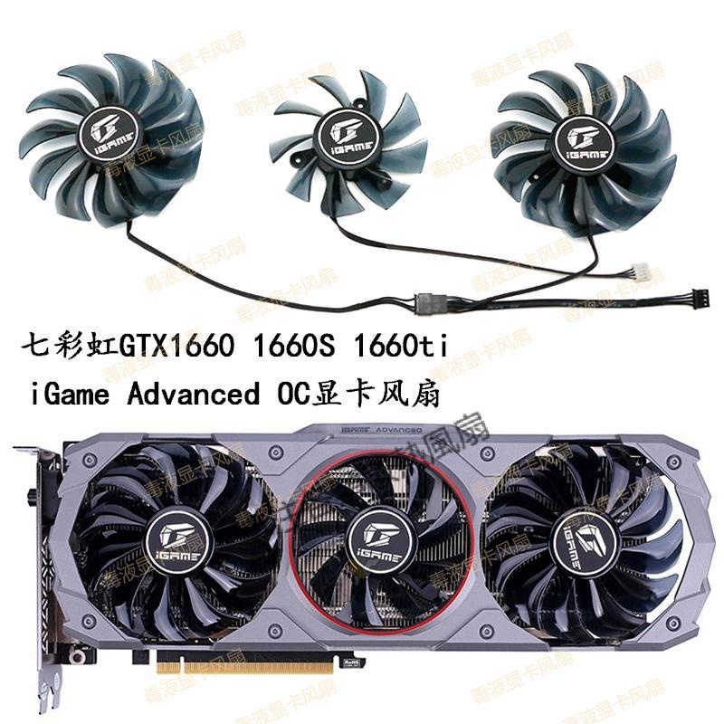 【專註】COLORFUL七彩虹GTX1660 1660S 1660ti iGame Advanced OC顯卡風扇