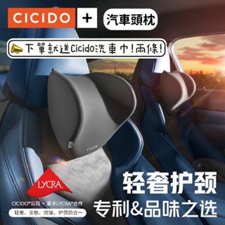 現貨 24H出貨/CICIDO【萊卡】汽車枕頭 汽車頭枕 車用枕頭 護頸枕 頭枕 護頸頭枕 車載內用靠枕 護頸