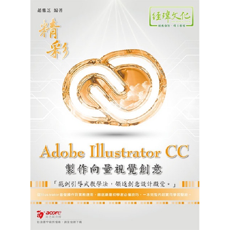 精彩 Adobe Illustratror CC 製作向量視覺創意【金石堂】