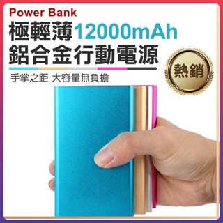 BLADE 超薄 12000mAh 行動電源 充電 移動電源 行充 聚合物行動電源 防爆聚合物電芯 輕巧便攜 五色可選⚝