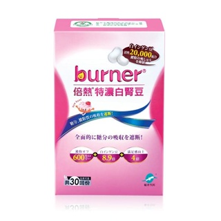 burner船井倍熱特濃白腎豆膠囊 30顆