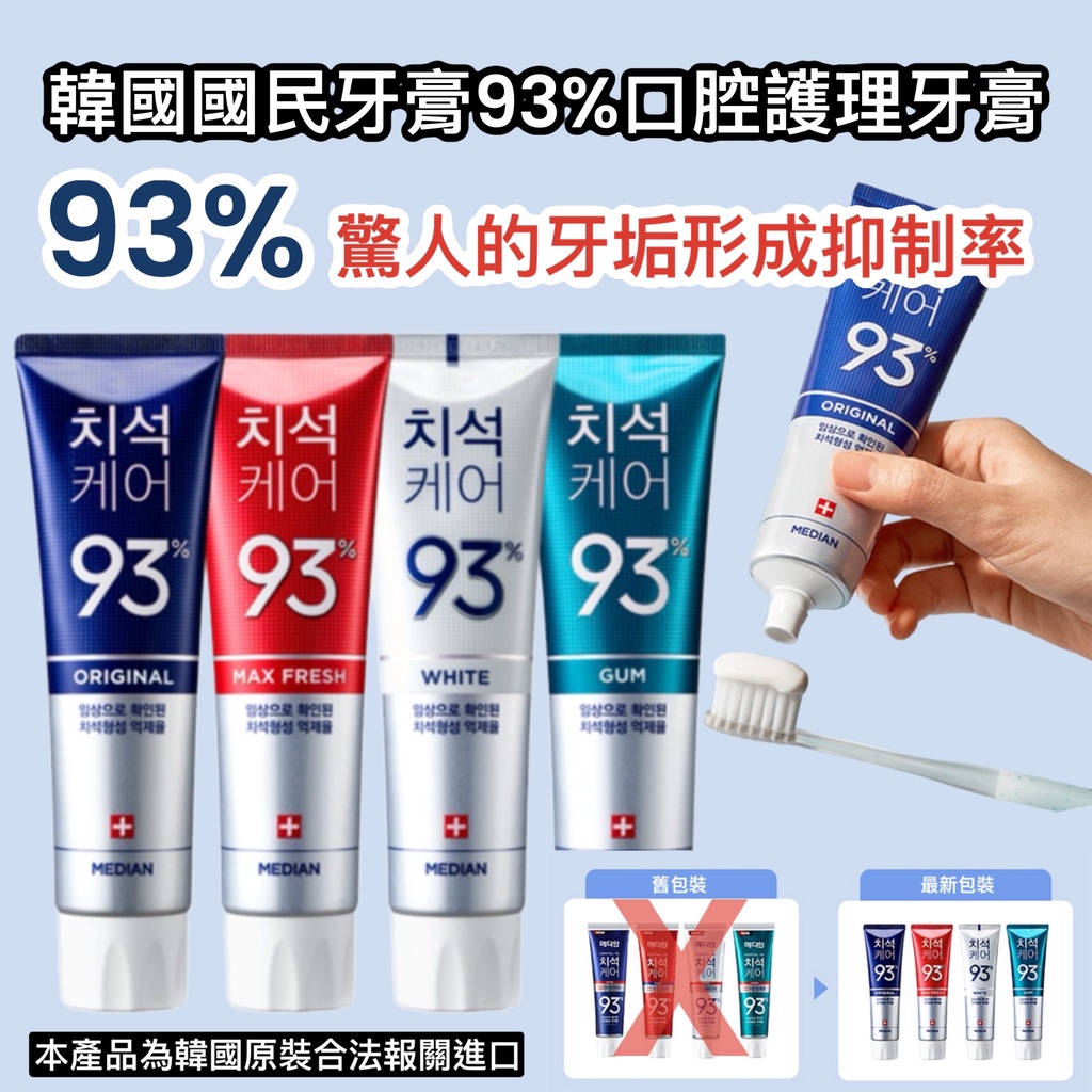 【無國界雜貨舖】韓國 Median 93% 強效 美白 淨白 口腔 保健 除牙垢 牙膏 牙周 護理 菸垢 牙膏