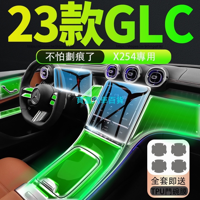【新款】2023大改款 賓士GLC X254 GLC200 CLG300 熒幕鋼化膜 內裝貼膜 TPU全車防護膜 防護改