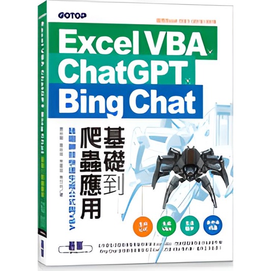 《碁峰資訊》Excel VBA x ChatGPT x Bing Chat基礎到爬蟲應用：詠唱神技快速生成公式與VBA/蔡文龍【三民網路書店】