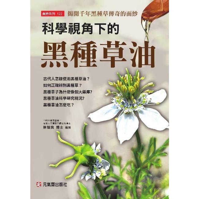 科學視角下的黑種草油~揭開千年黑種草傳奇的面紗【金石堂】