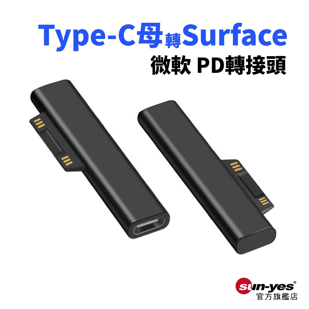 Type-C母轉微軟Surface公PD轉接頭｜SY-OTG16｜65W/微軟鍵盤/磁吸接頭/PD快充轉接頭/電源轉接頭