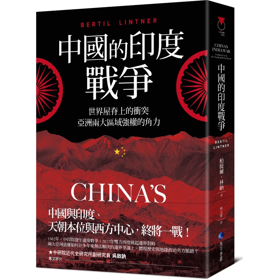 《馬可孛羅文化》中國的印度戰爭：世界屋脊上的衝突，亞洲兩大區域強權的角力/柏提爾‧林納【三民網路書店】