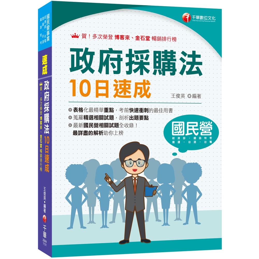 2024【暢銷再版的好書】政府採購法10日速成（經濟部／台電／捷運／台酒／鐵路特考）[79折]11101025895 TAAZE讀冊生活網路書店