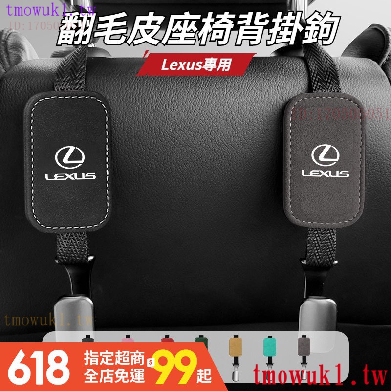 現貨熱銷Lexus 雷克薩斯 椅背掛鉤 翻毛皮掛鉤 ES-350 RX300 GS LS IS LX CT 後排坐椅金屬