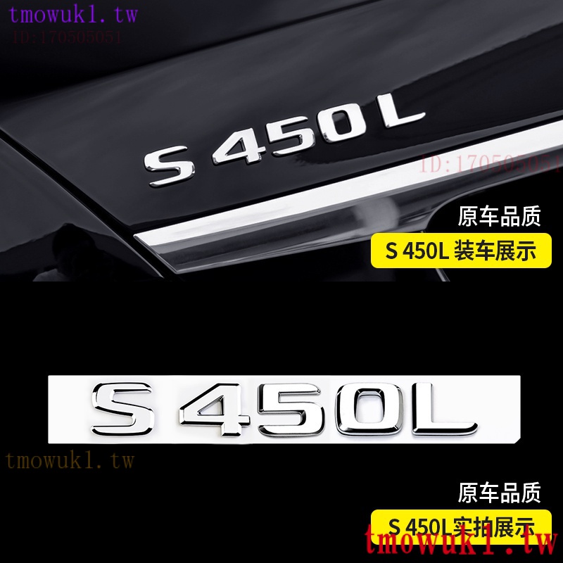 現貨熱銷 Benz 賓士 W222 W221尾標後車標貼 S450L S320L S500L S400L S65L標誌字