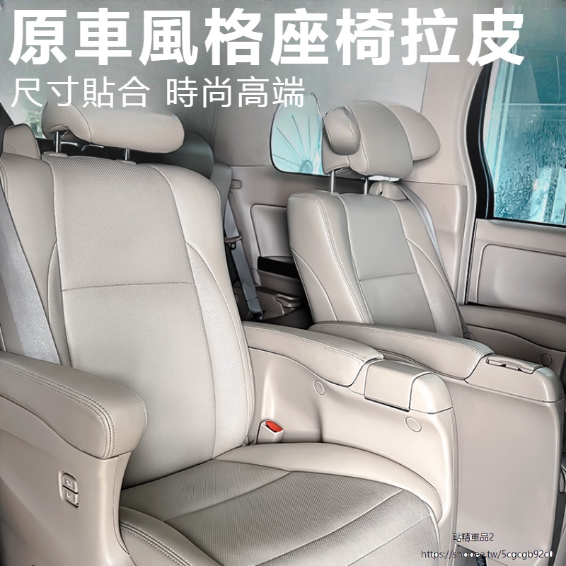 Toyota Alphard 豐田 埃爾法 20系 改裝 配件 座椅包皮拉皮 座套 座墊