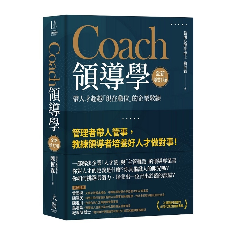 Coach領導學(全新增訂版)：帶人才超越「現在職位」的企業教練(陳恆霖) 墊腳石購物網