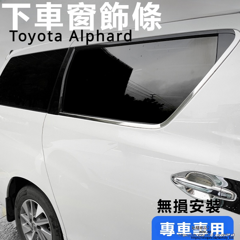 Toyota Alphard適用埃爾法Alphard30系車窗亮條威爾法Vellfire20系改裝車窗飾條