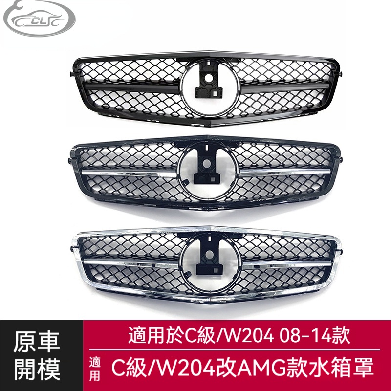 適用於Benz 賓士C級水箱罩W204改裝AMG款水箱罩中網c63中網前臉前進氣格柵中網