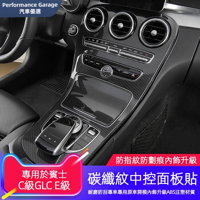 Benz 賓士 GLC 新C級 W205 W206 中控面板 真碳纖維 C180 新E級 改裝 內飾保護膜 裝飾面板