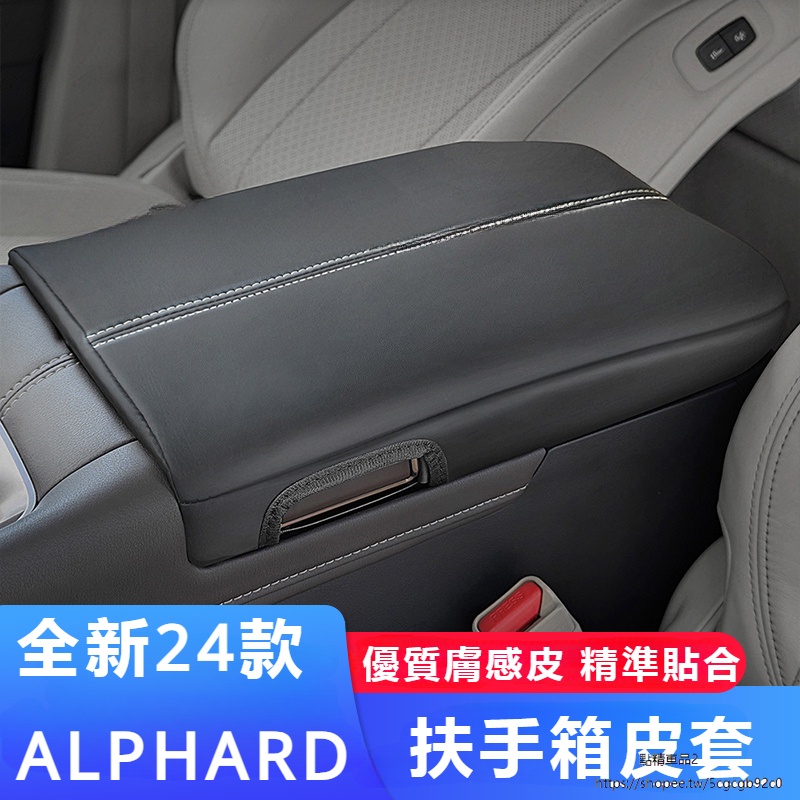 Toyota Alphard 豐田 埃爾法 40系 改裝 配件 扶手箱套墊 保護蓋 內飾皮革
