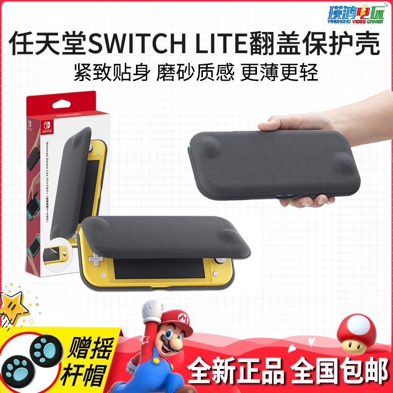 【現貨】任天堂原裝Switch ns lite官方翻蓋主機保護套 保護殼收納包 現貨1