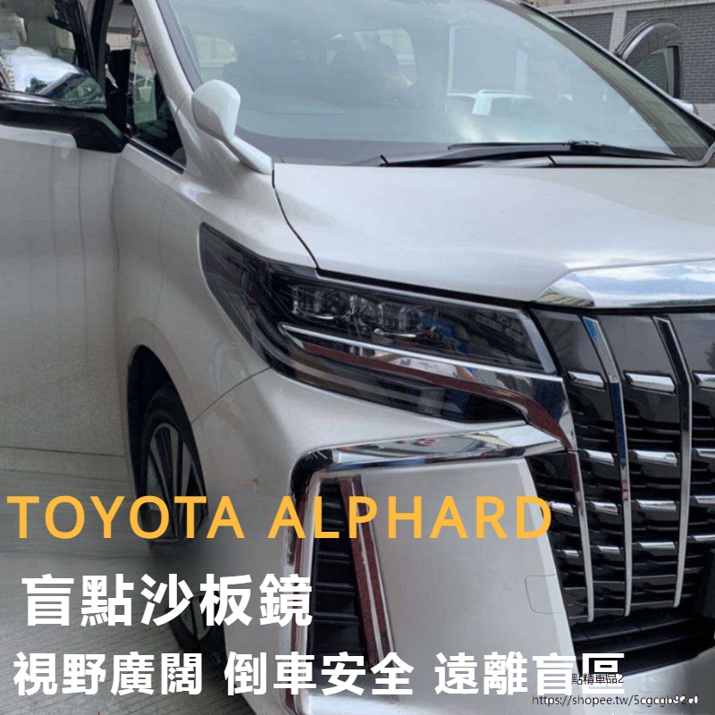 Toyota Alphard 豐田 埃爾法 30系 改裝 配件 沙板鏡 盲區后視鏡 倒車鏡