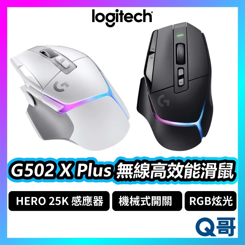 Logitech 羅技 G502 X Plus 無線炫光高效能遊戲滑鼠 RGB 無線滑鼠 電競滑鼠 LOGI028