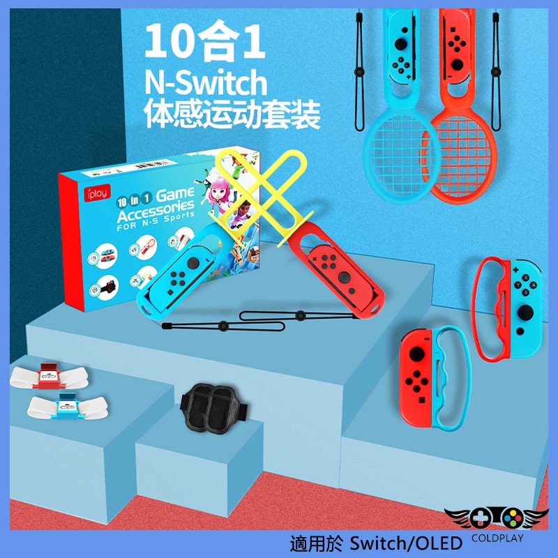 適用任天堂Nintendo Switch 10合1體感運動套裝 NS運動光劍+網球拍+腕帶綁帶+遊戲握把套裝