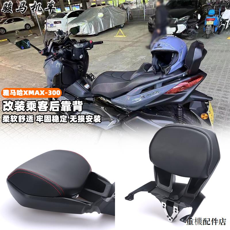 Yamaha配件適用於18-23雅馬哈XMAX300改裝後靠背xmax300鋁合金靠背無損安裝