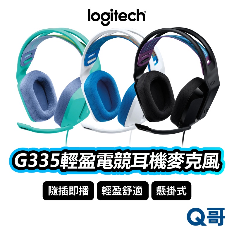 Logitech 羅技 G335 輕盈電競耳機麥克風 有線耳機 耳罩式 輕量 耳機 電競耳機 麥克風 LOGI056