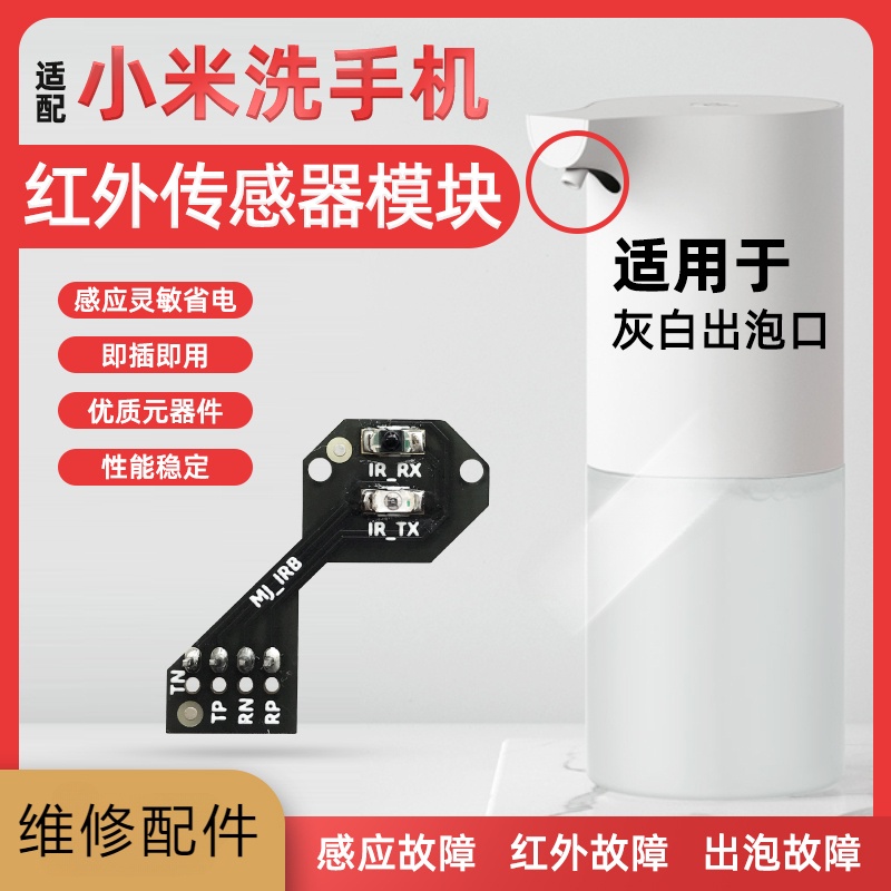（1-2個裝）適配小米家自動洗手機拆機維修紅外感應器故障進水腐蝕更換替換件