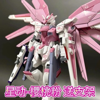 現貨 星動高達模型拚裝 HG新生自由 集模社原色櫻花粉 1/144手辦玩具