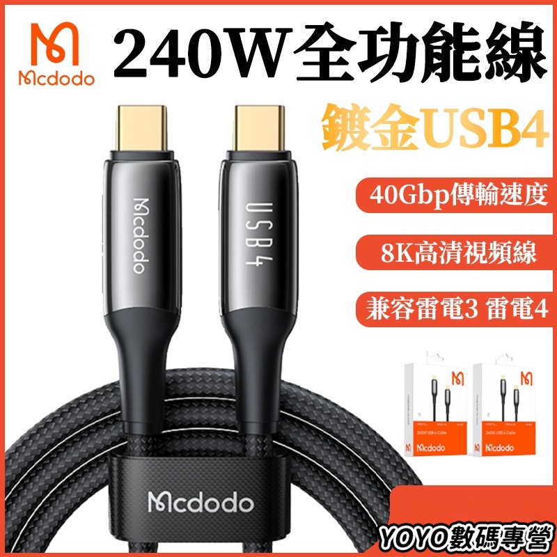 Mcdodo 240W快充 鍍金USB4傳輸線 雷電4 40GBps 高清視頻線 雙Type-C充電線 筆電iPad充電
