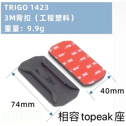 《67-7 生活單車》TRIGO 1423 相容 TOPEAK 多功能手機座系列  多功能手機座系列 背扣 背貼 背扣