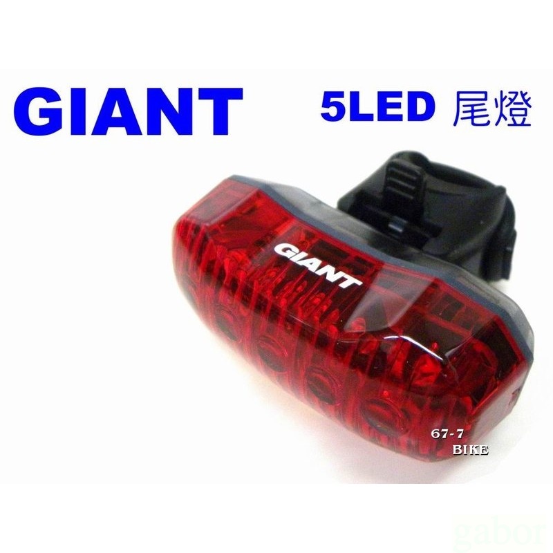 《67-7 生活單車》 GIANT Numen TL1 捷安特 五段式 5LED尾燈 (車手、座管、後上叉) 都可安裝