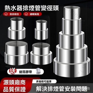 臺南出貨 不銹鋼排煙管變徑接頭熱水器排氣管變徑轉換頭專業承接變徑大小頭 O M N