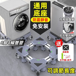 臺灣出貨🔥萬向輪移動洗衣機底座 洗衣機底座 洗衣機增高 免安裝冰箱增高 洗衣機腳墊 冰箱底座 洗衣機腳架 洗衣機托架