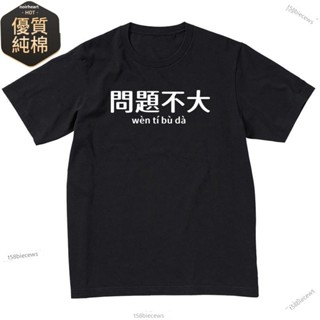 臺出✅夏季新款趣味文字問題不大短袖t恤男學生純棉圓領寬鬆休閒上衣 落肩 宅t 文字 t恤 搞笑t恤 搞怪 標語t恤 情侶