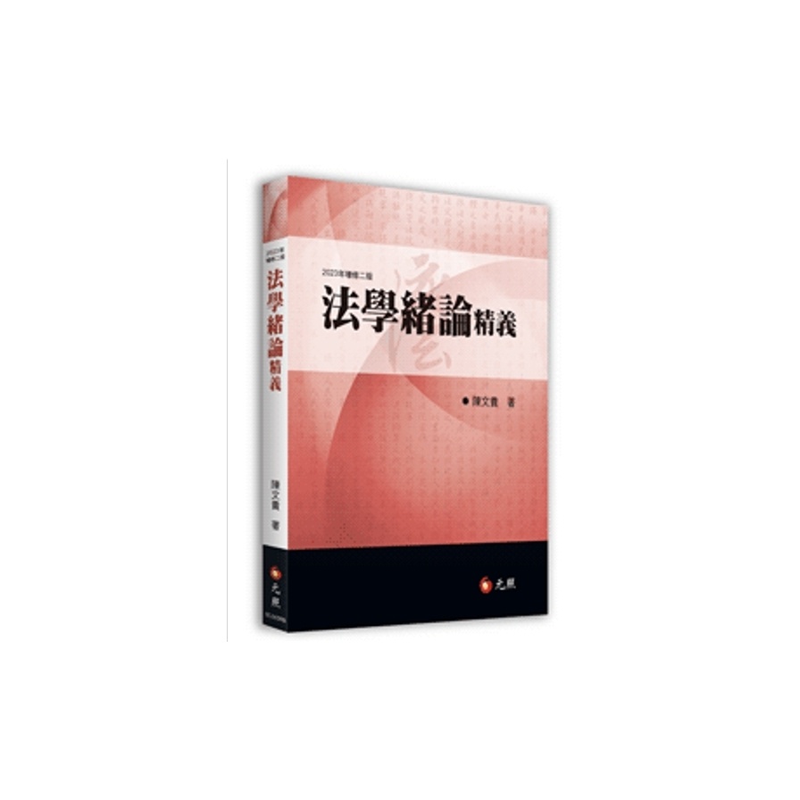 法學緒論精義(2023年增修2版)(陳文貴) 墊腳石購物網