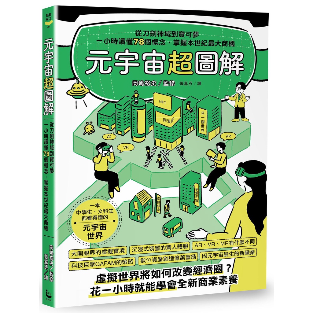 元宇宙超圖解：從刀劍神域到寶可夢，一小時讀懂78個概念，掌握本世紀最大商機[79折]11101017647 TAAZE讀冊生活網路書店