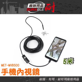 蛇管攝影機 手機內視鏡 防水內視鏡 工業管道內視鏡 手機延伸鏡頭 汽車維修 內視鏡手機 管道查詢 MET-MVB500