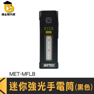 手電筒 迷你強光手電筒 露營手電筒 LED燈 多功能迷你手電筒 MET-MFLB 手持工作燈 磁吸式手電筒 COB手電筒