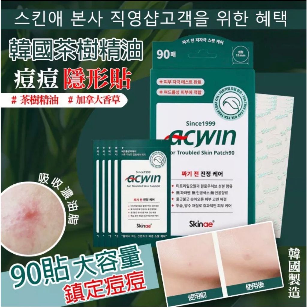 MR韓國 ACWIN茶樹精油痘痘隱形貼 超薄隱形貼 (1盒90枚)
