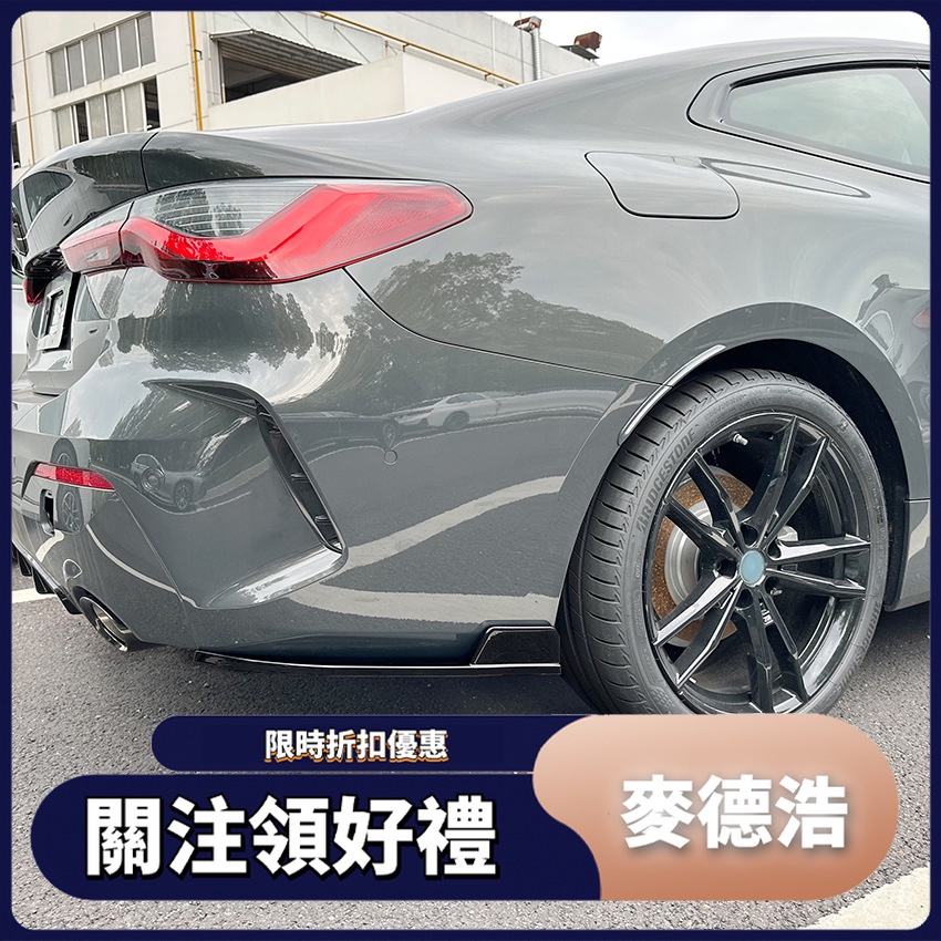 【MDH】適用於寶馬BMW 4系 G22 G23 M Sport 2020+ 后包角 外飾車貼改裝